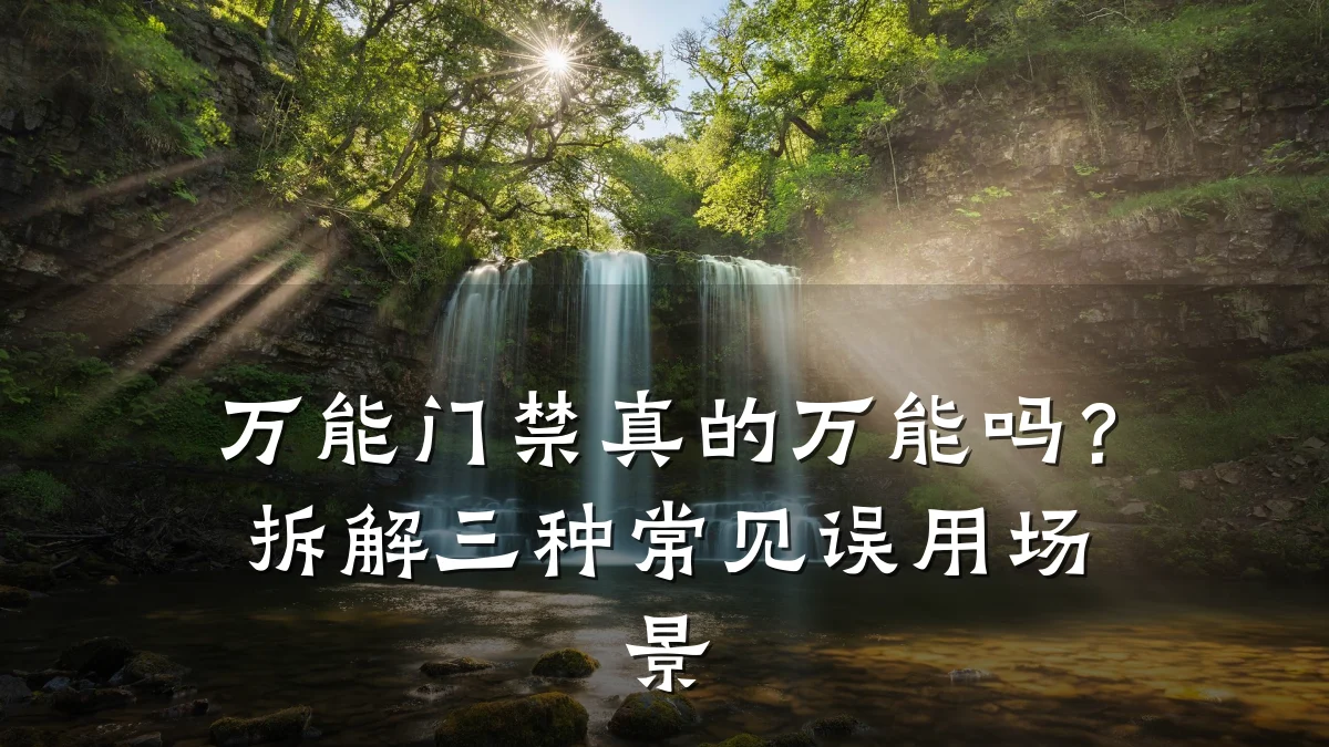 万能门禁真的万能吗？拆解三种常见误用场景