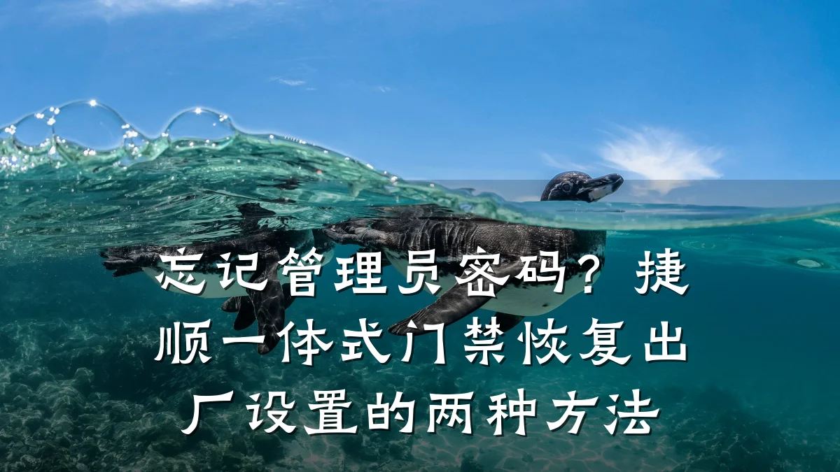 忘记管理员密码?捷顺一体式门禁恢复出厂设置的两种方法