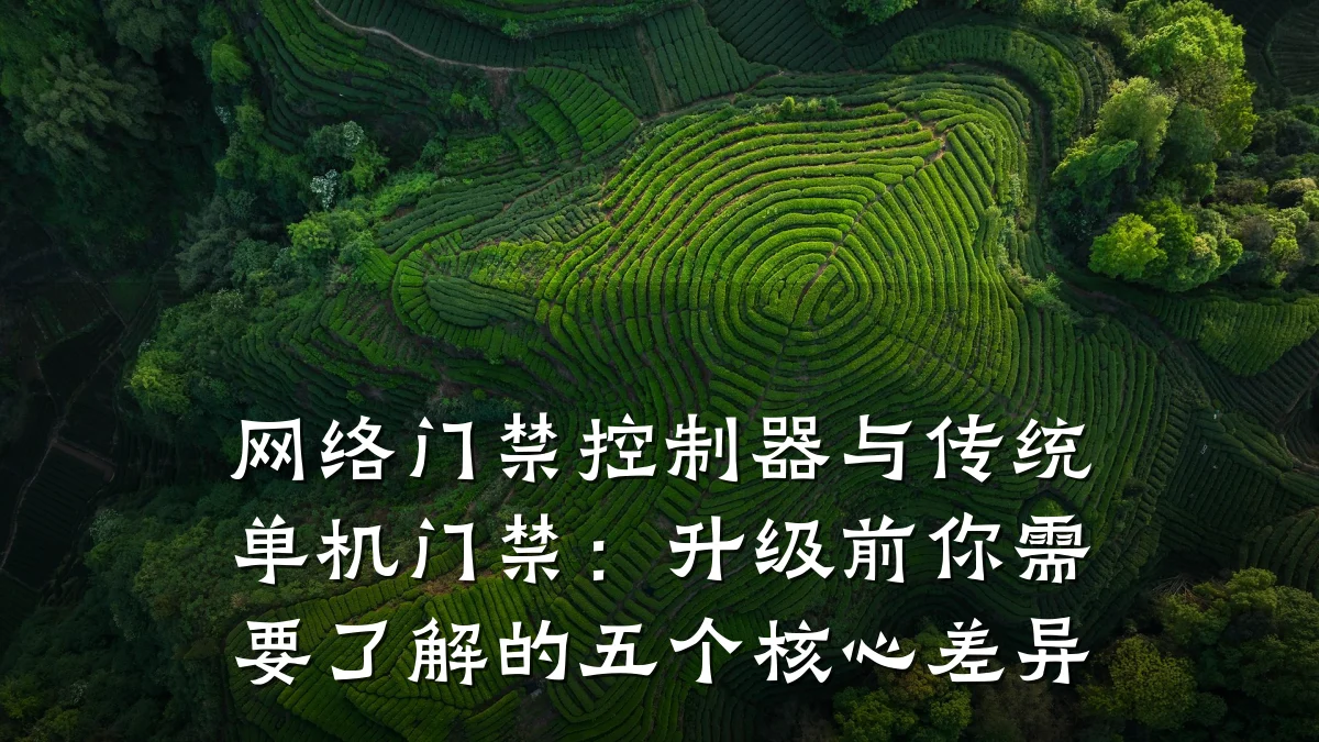 网络门禁控制器与传统单机门禁:升级前你需要了解的五个核心差异