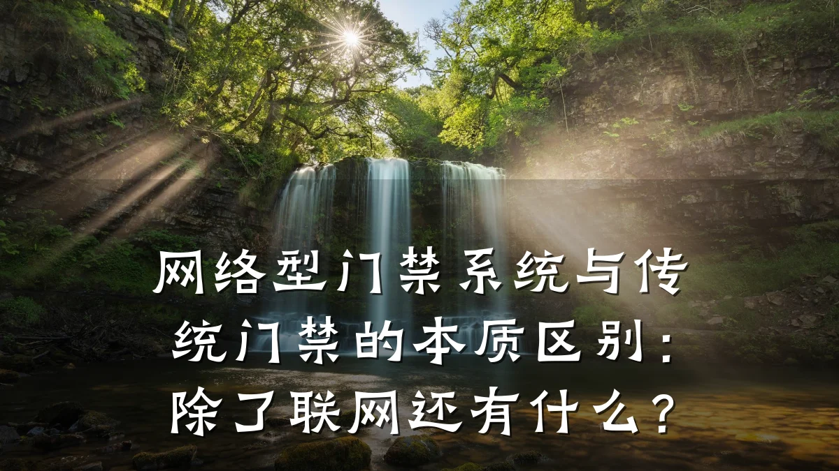 网络型门禁系统与传统门禁的本质区别:除了联网还有什么?