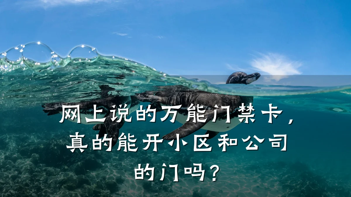 网上说的万能门禁卡，真的能开小区和公司的门吗？