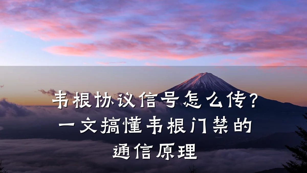韦根协议信号怎么传?一文搞懂韦根门禁的通信原理