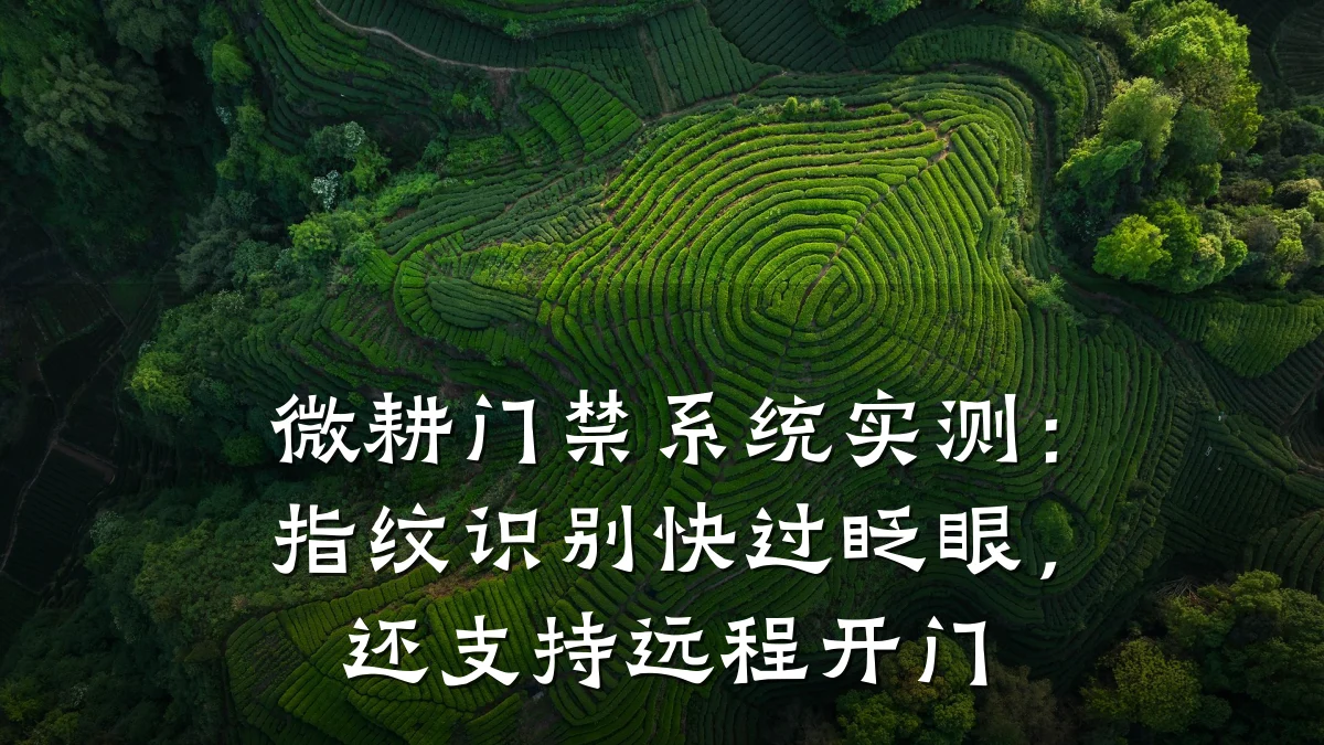 微耕门禁系统实测:指纹识别快过眨眼,还支持远程开门