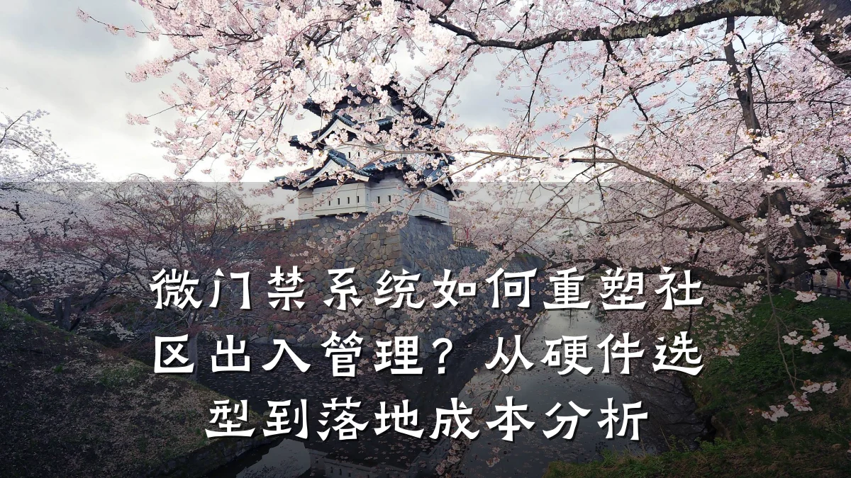 微门禁系统如何重塑社区出入管理？从硬件选型到落地成本分析