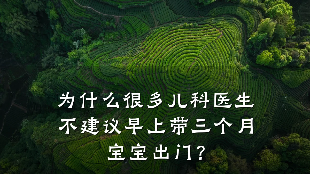 为什么很多儿科医生不建议早上带三个月宝宝出门?