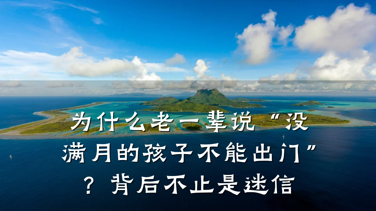 为什么老一辈说“没满月的孩子不能出门”?背后不止是迷信