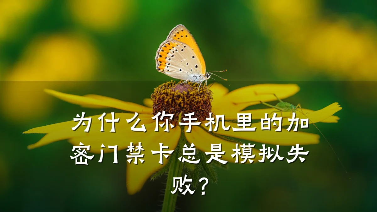 为什么你手机里的加密门禁卡总是模拟失败？