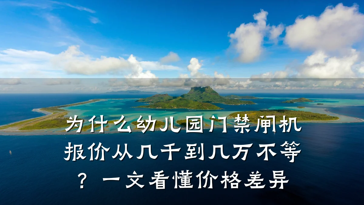 为什么幼儿园门禁闸机报价从几千到几万不等？一文看懂价格差异