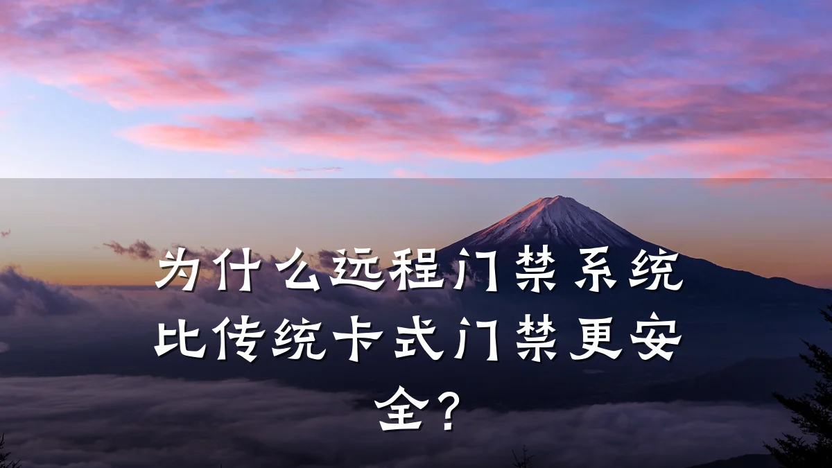 为什么远程门禁系统比传统卡式门禁更安全?