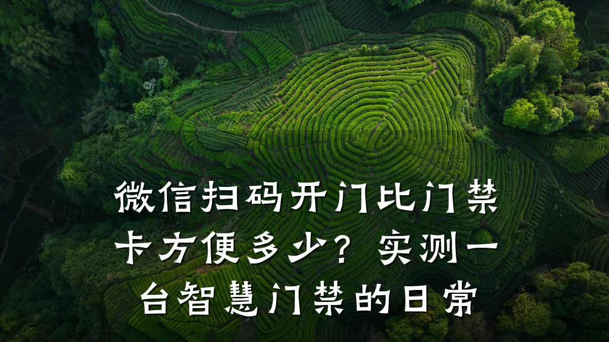 微信扫码开门比门禁卡方便多少?实测一台智慧门禁的日常