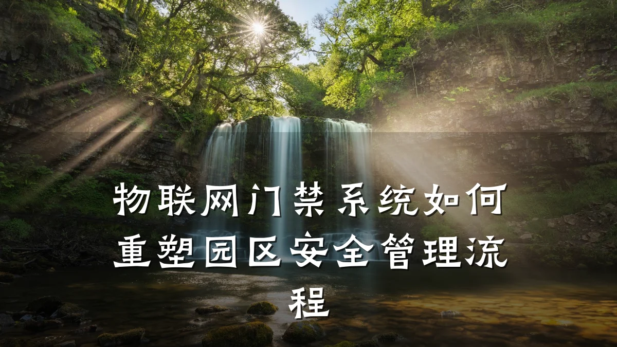 物联网门禁系统如何重塑园区安全管理流程