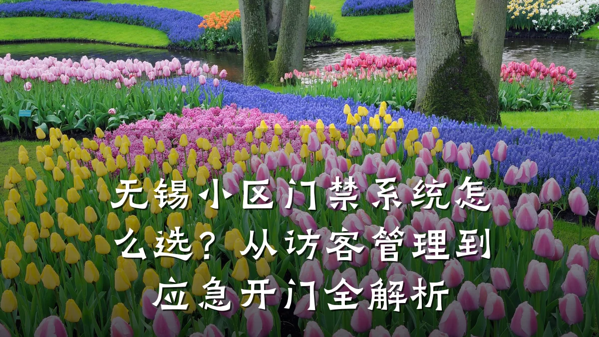 无锡小区门禁系统怎么选？从访客管理到应急开门全解析