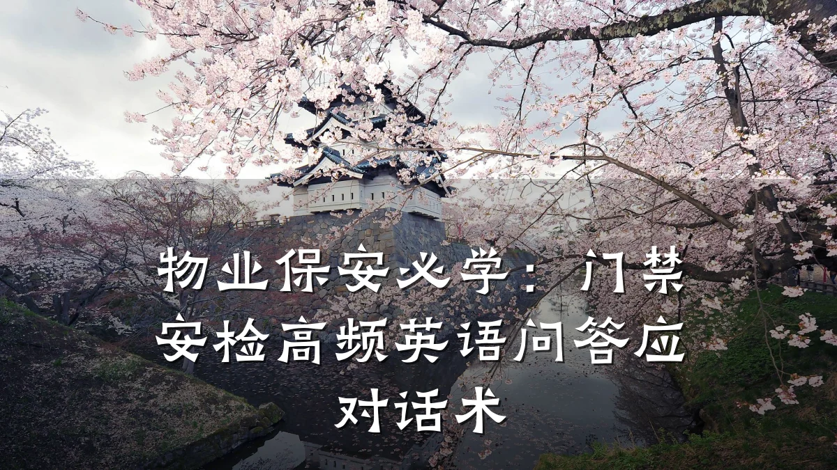 物业保安必学:门禁安检高频英语问答应对话术