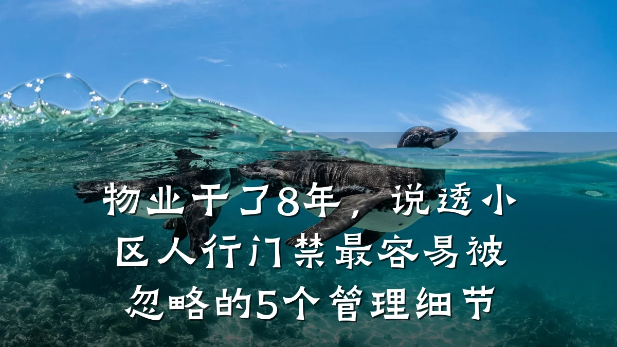 物业干了8年,说透小区人行门禁最容易被忽略的5个管理细节