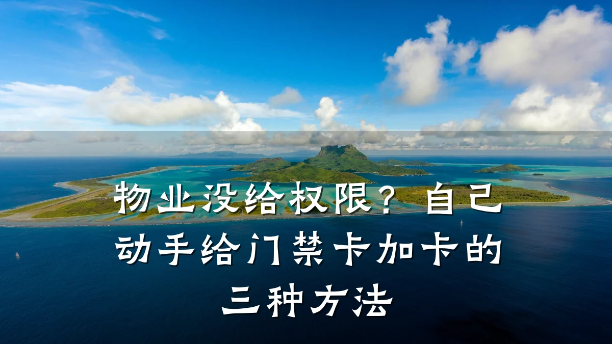 物业没给权限？自己动手给门禁卡加卡的三种方法