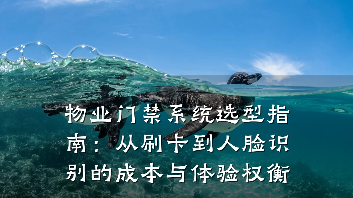 物业门禁系统选型指南:从刷卡到人脸识别的成本与体验权衡