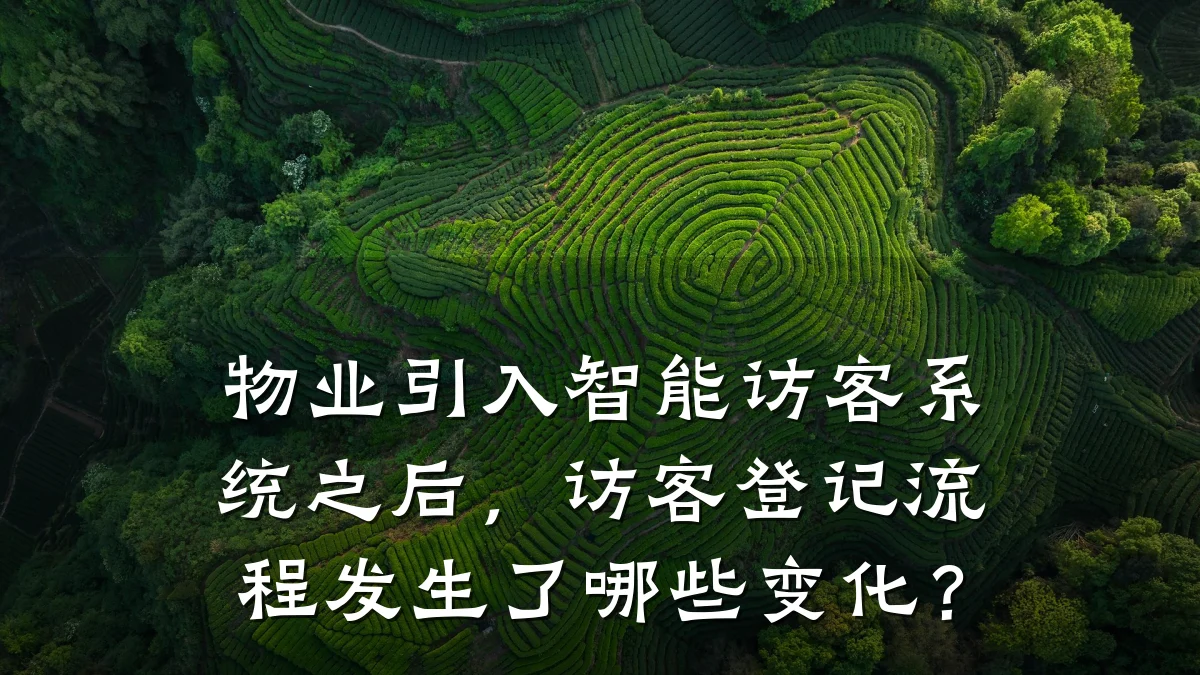 物业引入智能访客系统之后,访客登记流程发生了哪些变化?