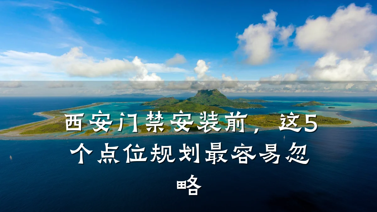 西安门禁安装前，这5个点位规划最容易忽略