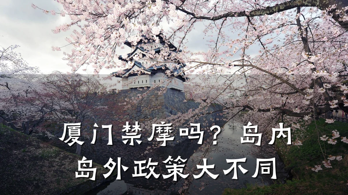 厦门禁摩吗？岛内岛外政策大不同