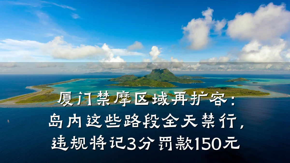 厦门禁摩区域再扩容：岛内这些路段全天禁行，违规将记3分罚款150元