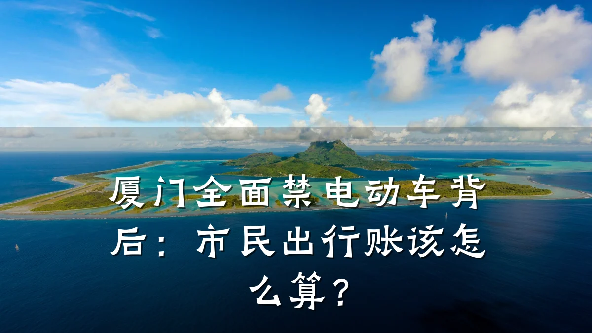 厦门全面禁电动车背后:市民出行账该怎么算?