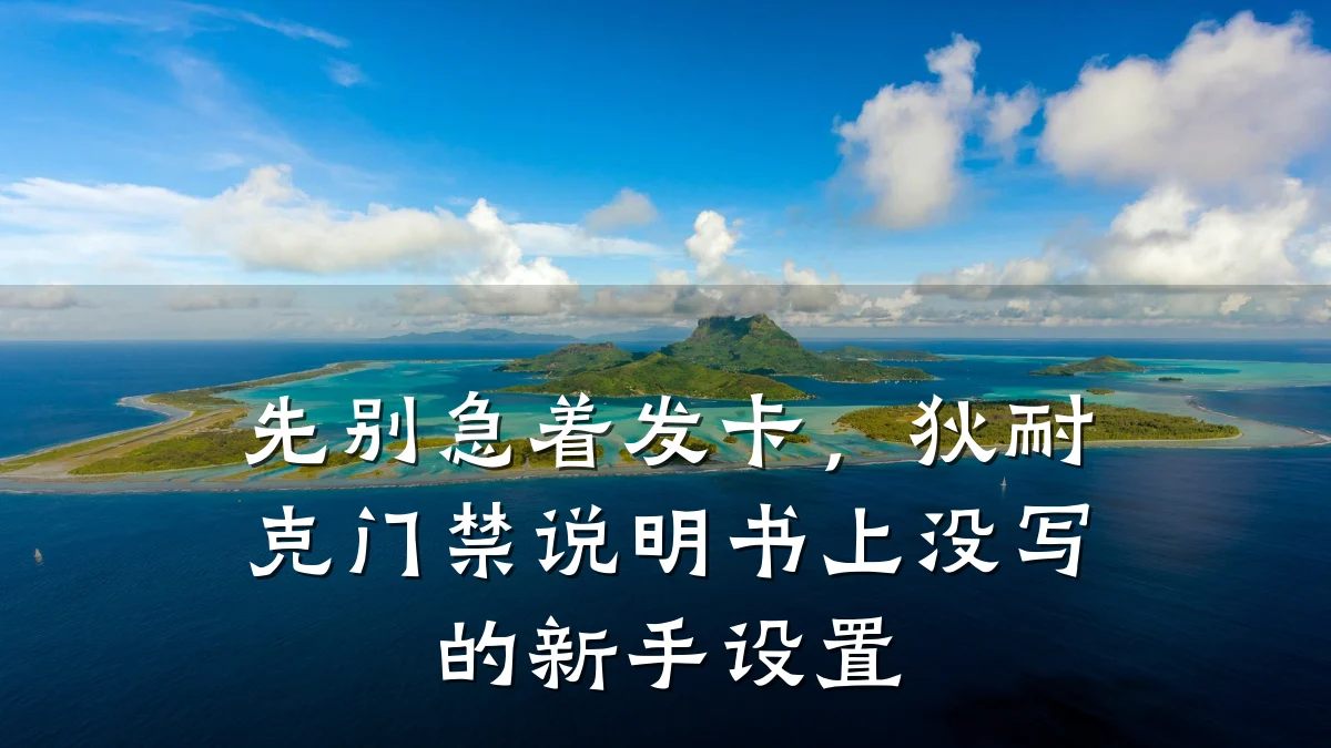 先别急着发卡,狄耐克门禁说明书上没写的新手设置