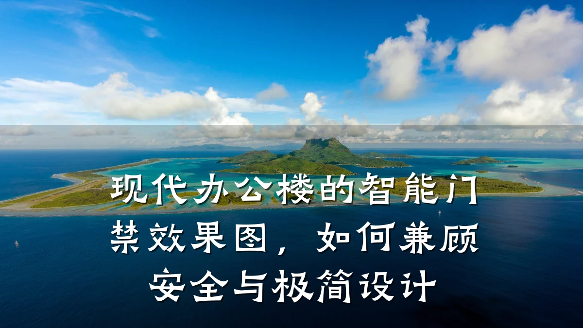 现代办公楼的智能门禁效果图，如何兼顾安全与极简设计