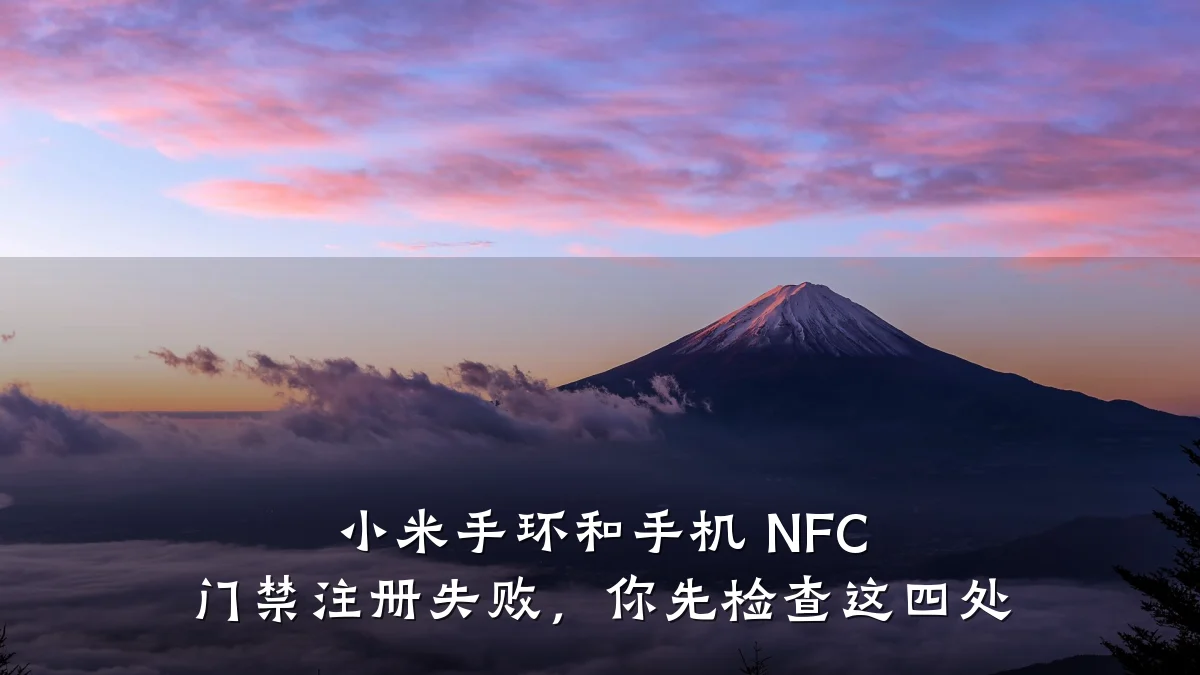 小米手环和手机 NFC 门禁注册失败,你先检查这四处