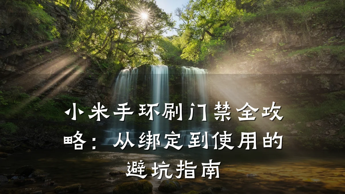 小米手环刷门禁全攻略:从绑定到使用的避坑指南