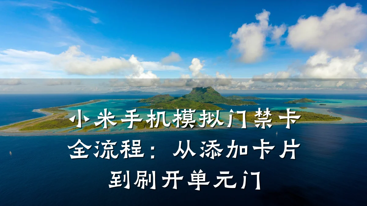小米手机模拟门禁卡全流程：从添加卡片到刷开单元门