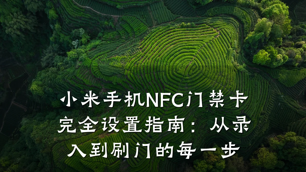 小米手机NFC门禁卡完全设置指南:从录入到刷门的每一步