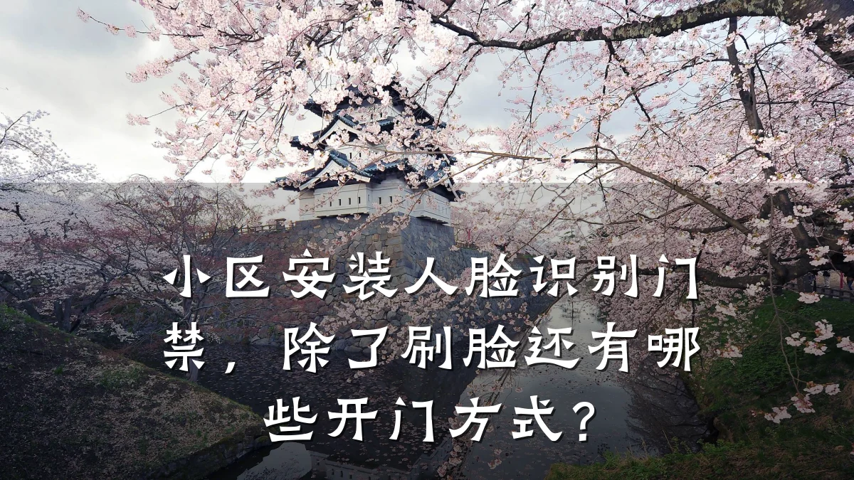 小区安装人脸识别门禁,除了刷脸还有哪些开门方式?
