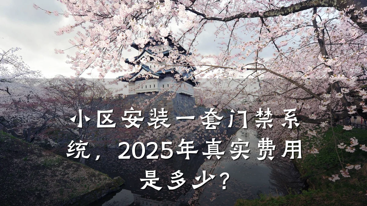 小区安装一套门禁系统,2025年真实费用是多少?