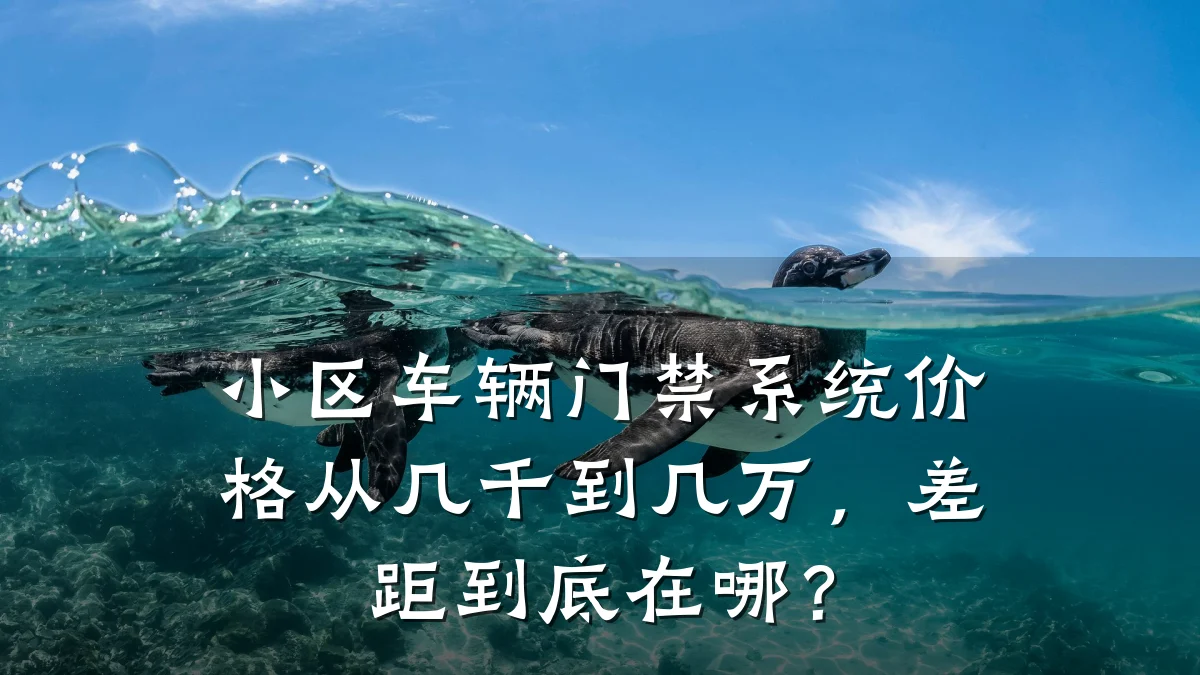 小区车辆门禁系统价格从几千到几万，差距到底在哪？