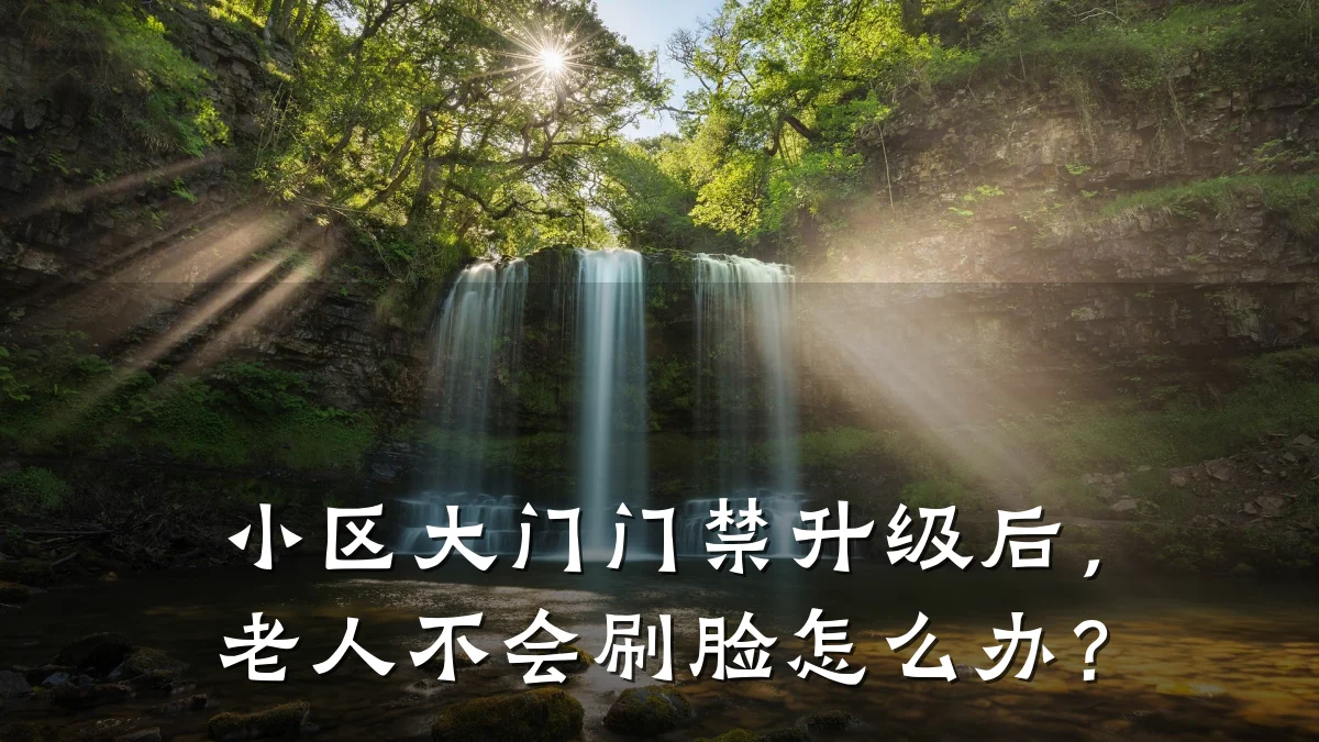小区大门门禁升级后,老人不会刷脸怎么办?