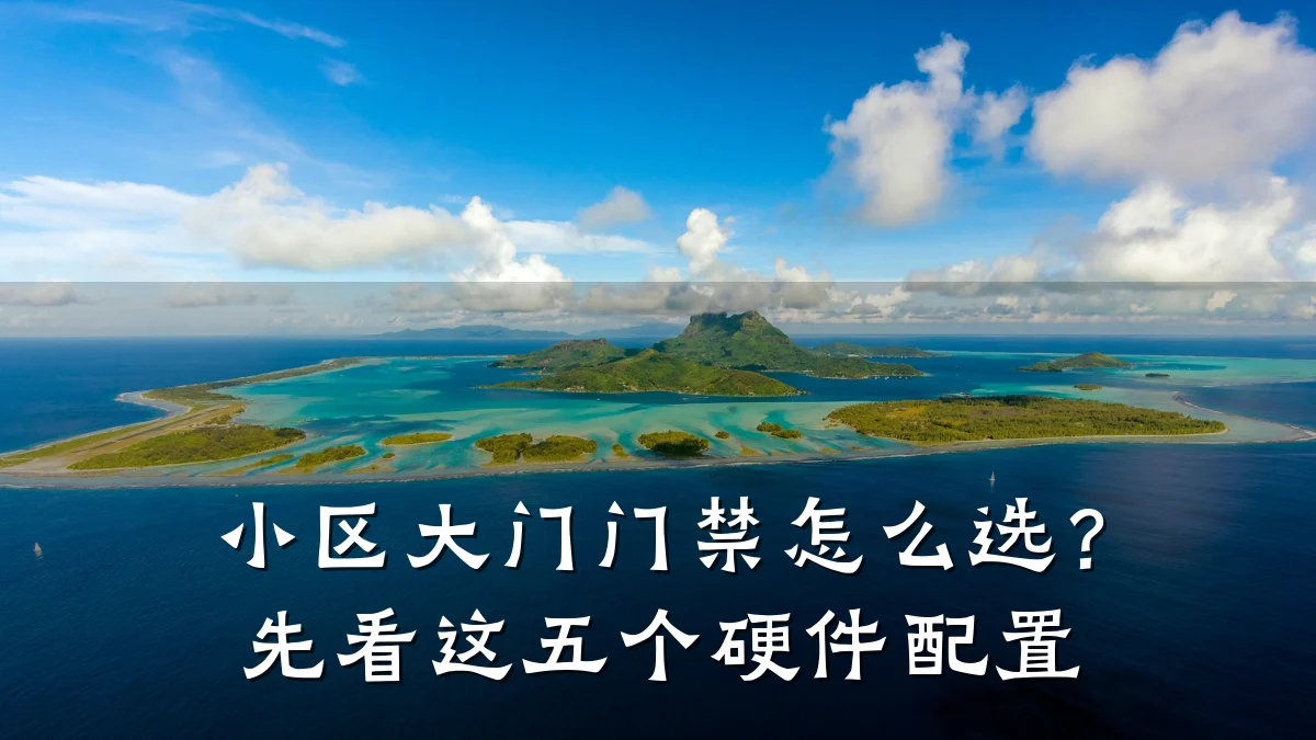 小区大门门禁怎么选？先看这五个硬件配置
