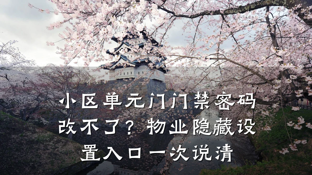 小区单元门门禁密码改不了？物业隐藏设置入口一次说清