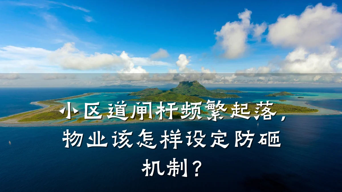 小区道闸杆频繁起落，物业该怎样设定防砸机制？