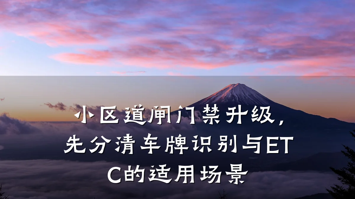 小区道闸门禁升级，先分清车牌识别与ETC的适用场景