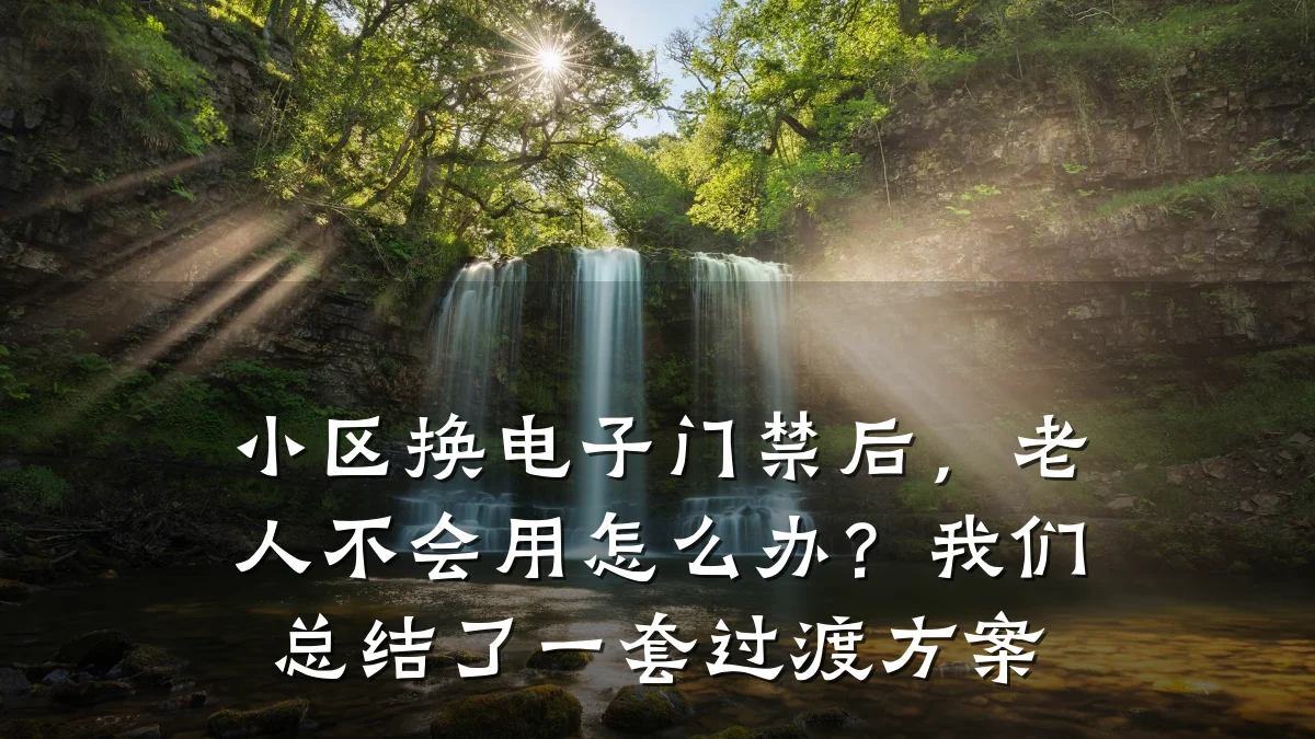 小区换电子门禁后,老人不会用怎么办?我们总结了一套过渡方案