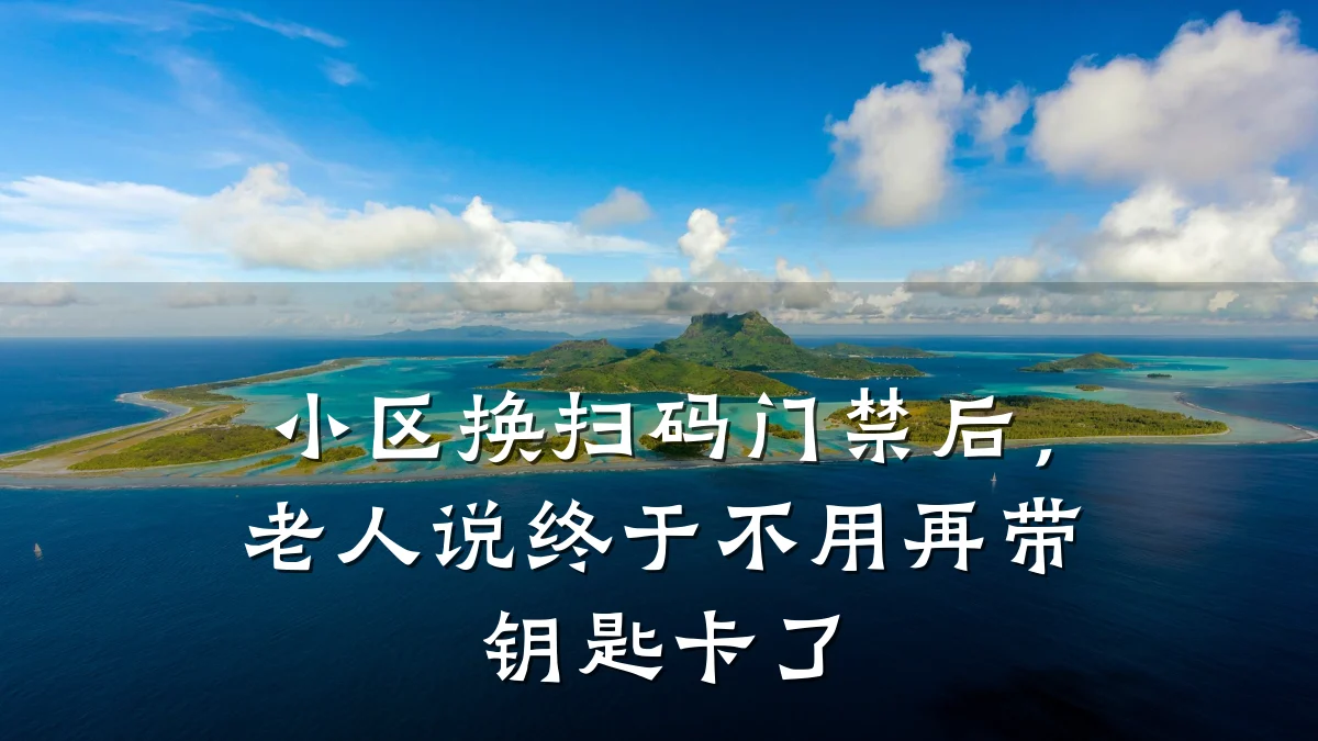 小区换扫码门禁后,老人说终于不用再带钥匙卡了