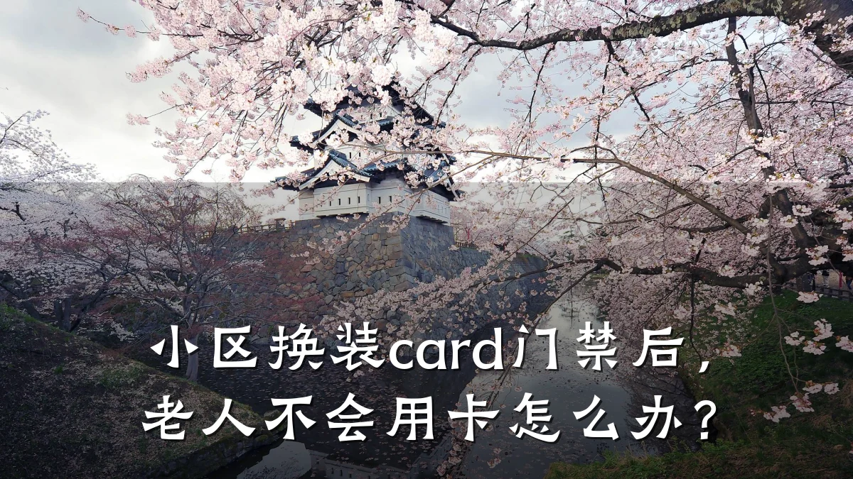 小区换装card门禁后,老人不会用卡怎么办?