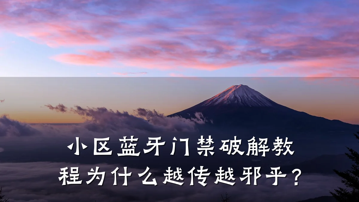 小区蓝牙门禁破解教程为什么越传越邪乎？