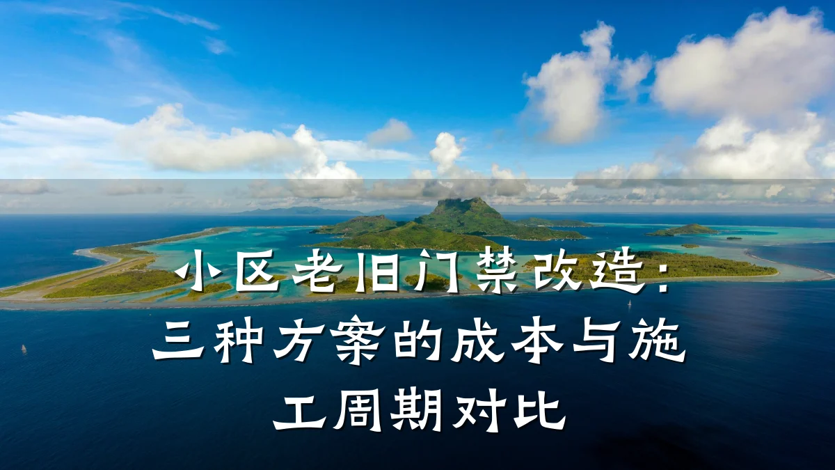 小区老旧门禁改造：三种方案的成本与施工周期对比