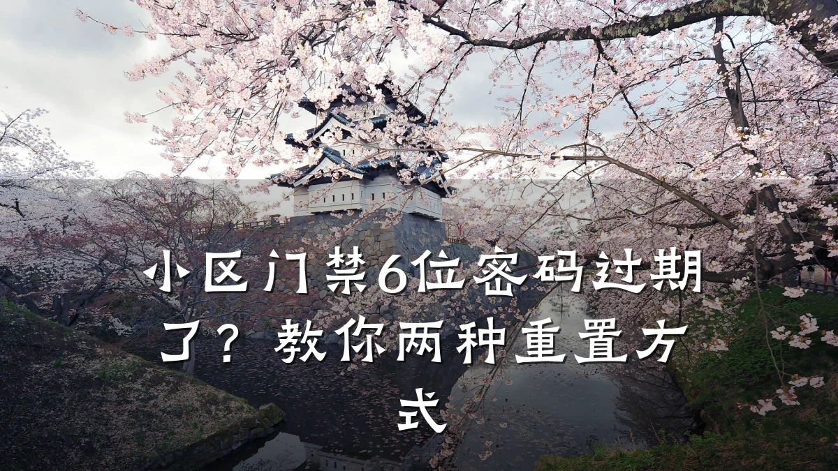 小区门禁6位密码过期了？教你两种重置方式