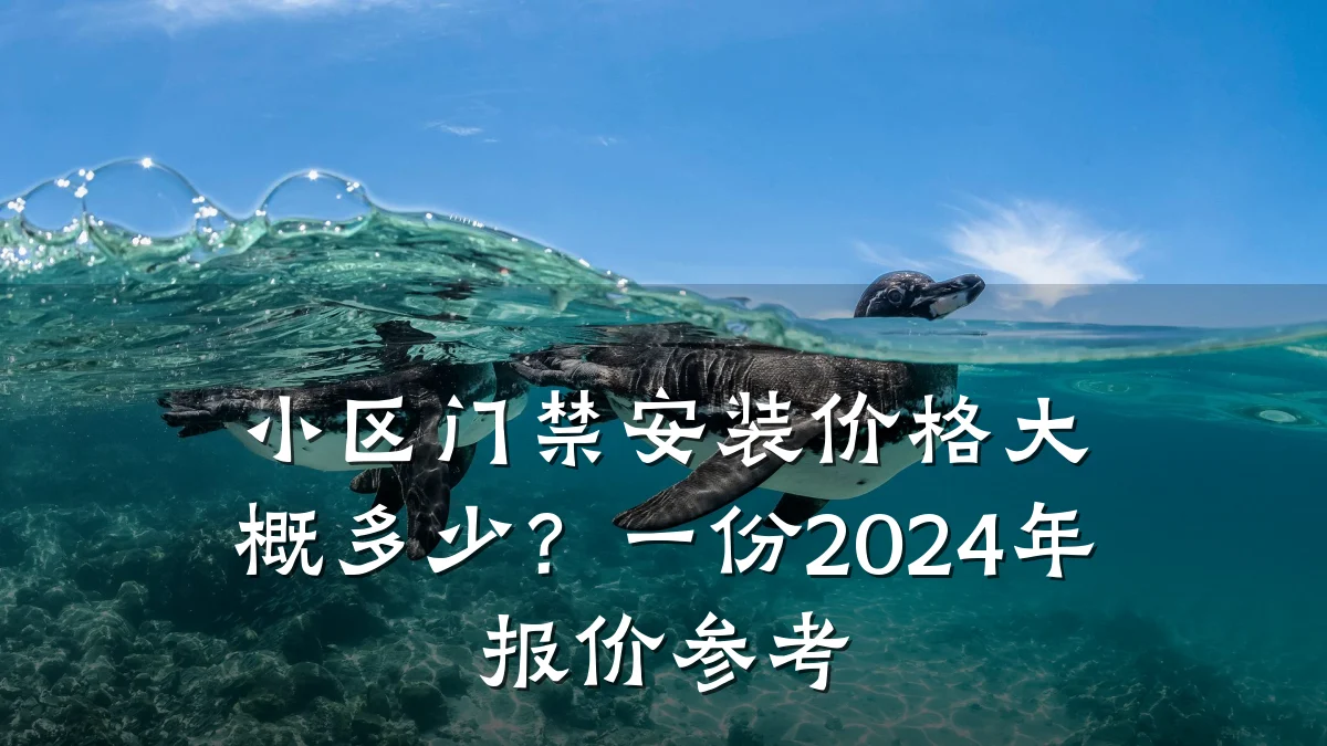 小区门禁安装价格大概多少？一份2024年报价参考
