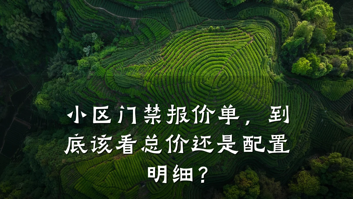 小区门禁报价单，到底该看总价还是配置明细？