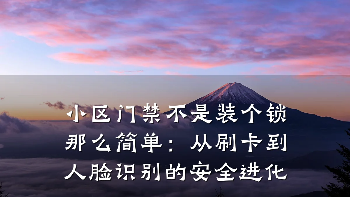 小区门禁不是装个锁那么简单：从刷卡到人脸识别的安全进化