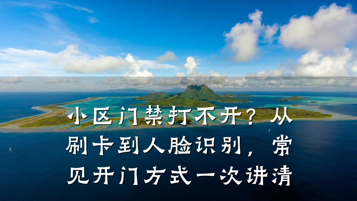 小区门禁打不开？从刷卡到人脸识别，常见开门方式一次讲清