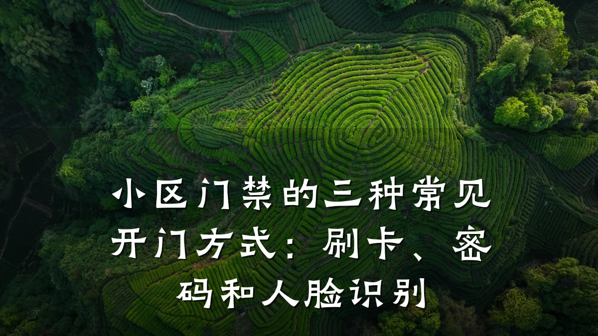 小区门禁的三种常见开门方式：刷卡、密码和人脸识别